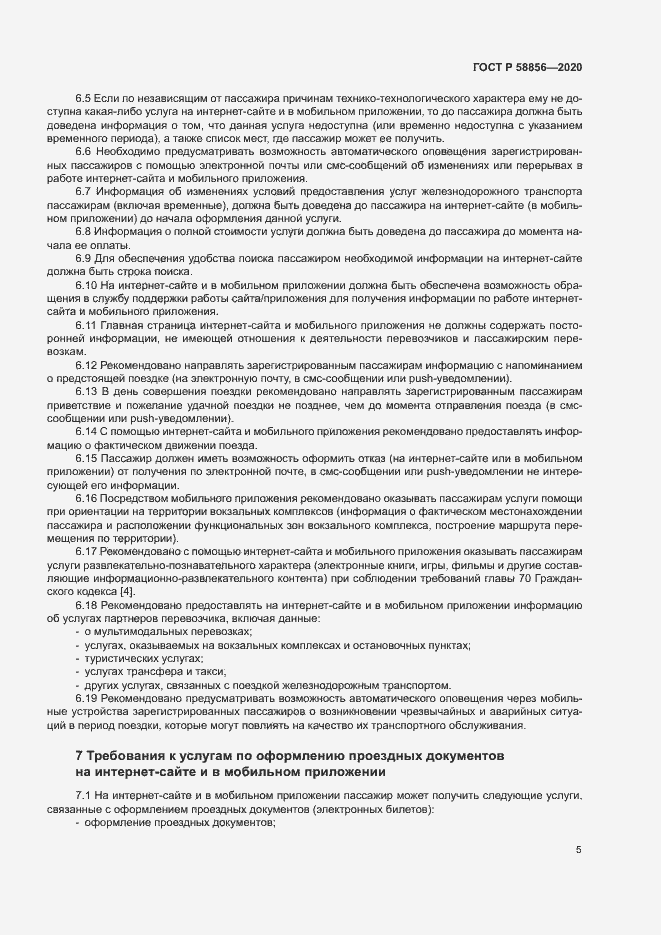 Страница 8 ГОСТ Р 58856-2020