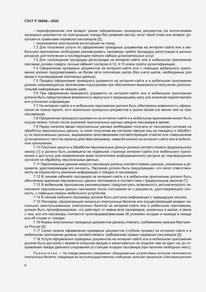 Страница 9 ГОСТ Р 58856-2020