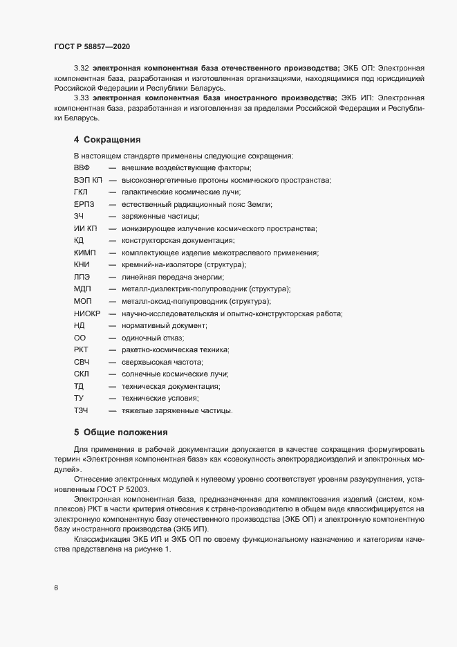 Страница 10 ГОСТ Р 58857-2020