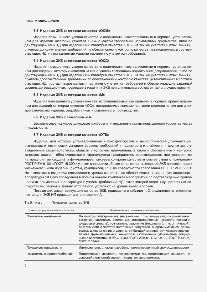 Страница 12 ГОСТ Р 58857-2020