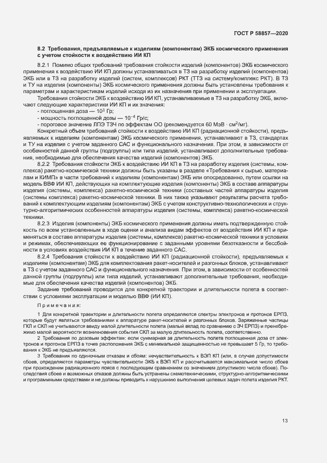 Страница 17 ГОСТ Р 58857-2020