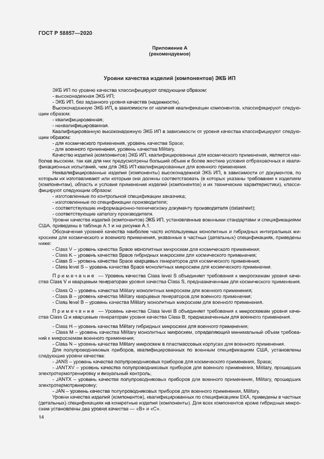 Страница 18 ГОСТ Р 58857-2020