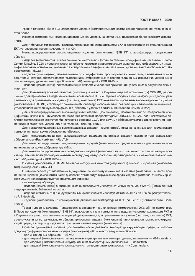 Страница 19 ГОСТ Р 58857-2020