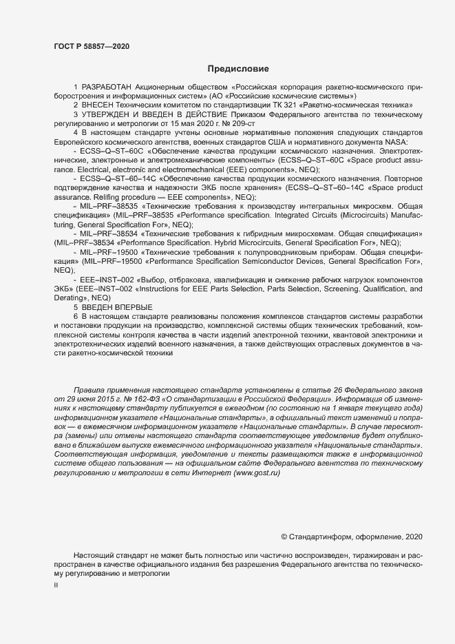Страница 2 ГОСТ Р 58857-2020