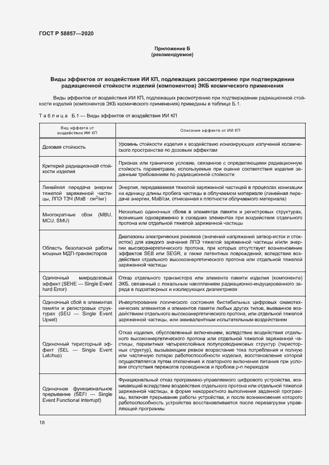 Страница 22 ГОСТ Р 58857-2020