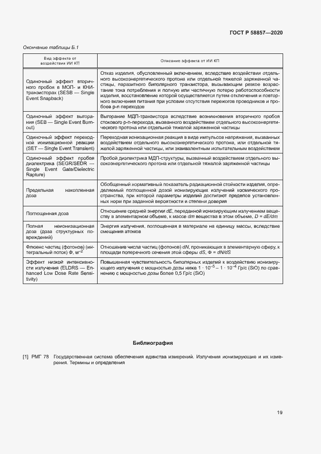 Страница 23 ГОСТ Р 58857-2020
