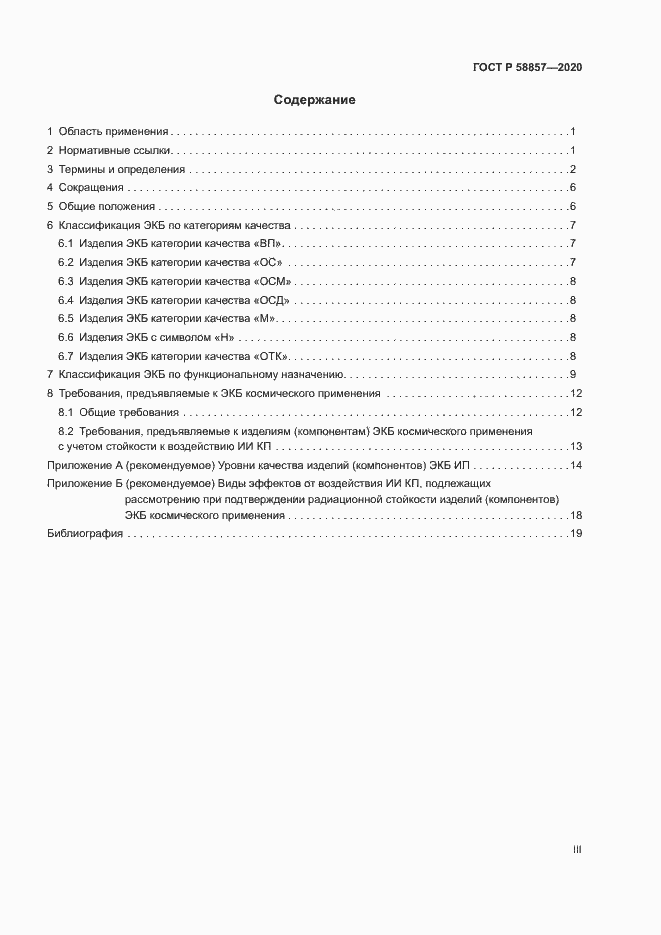 Страница 3 ГОСТ Р 58857-2020