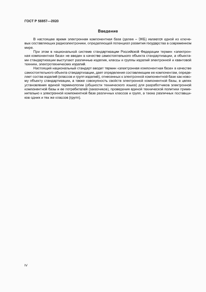 Страница 4 ГОСТ Р 58857-2020
