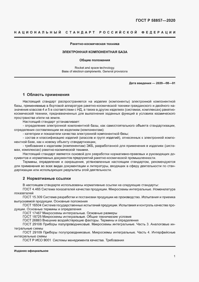 Страница 5 ГОСТ Р 58857-2020