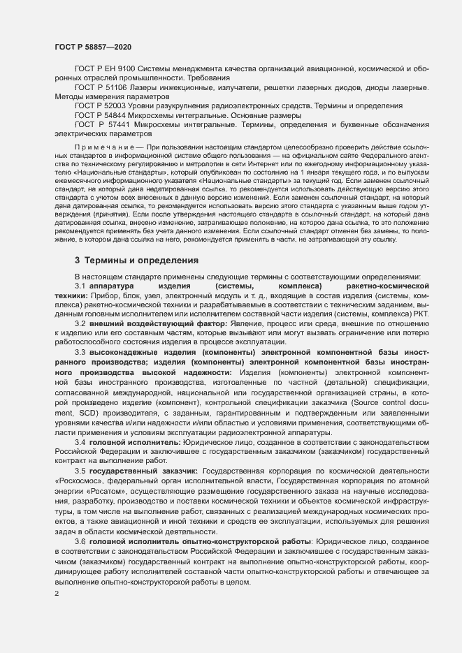 Страница 6 ГОСТ Р 58857-2020
