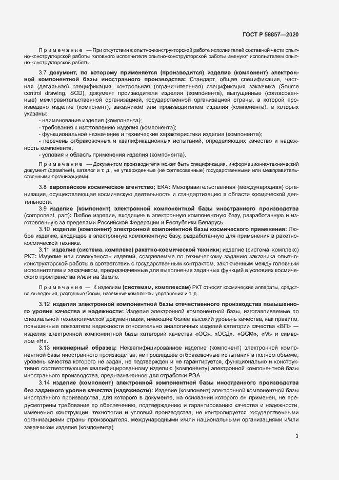 Страница 7 ГОСТ Р 58857-2020