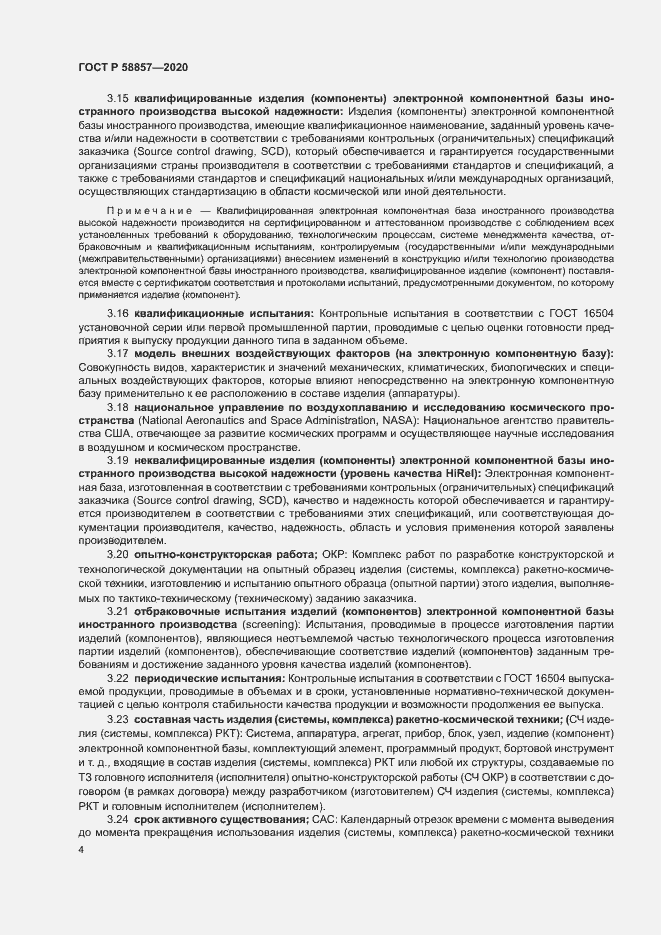 Страница 8 ГОСТ Р 58857-2020