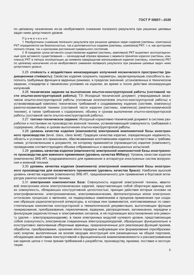 Страница 9 ГОСТ Р 58857-2020