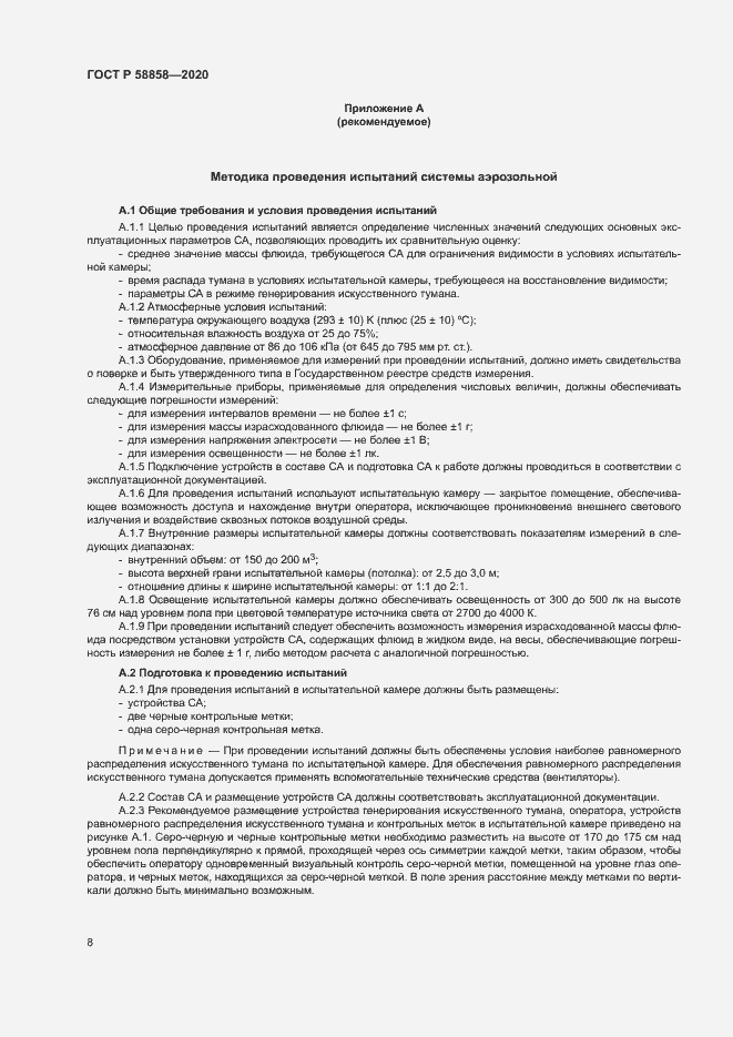 Страница 11 ГОСТ Р 58858-2020