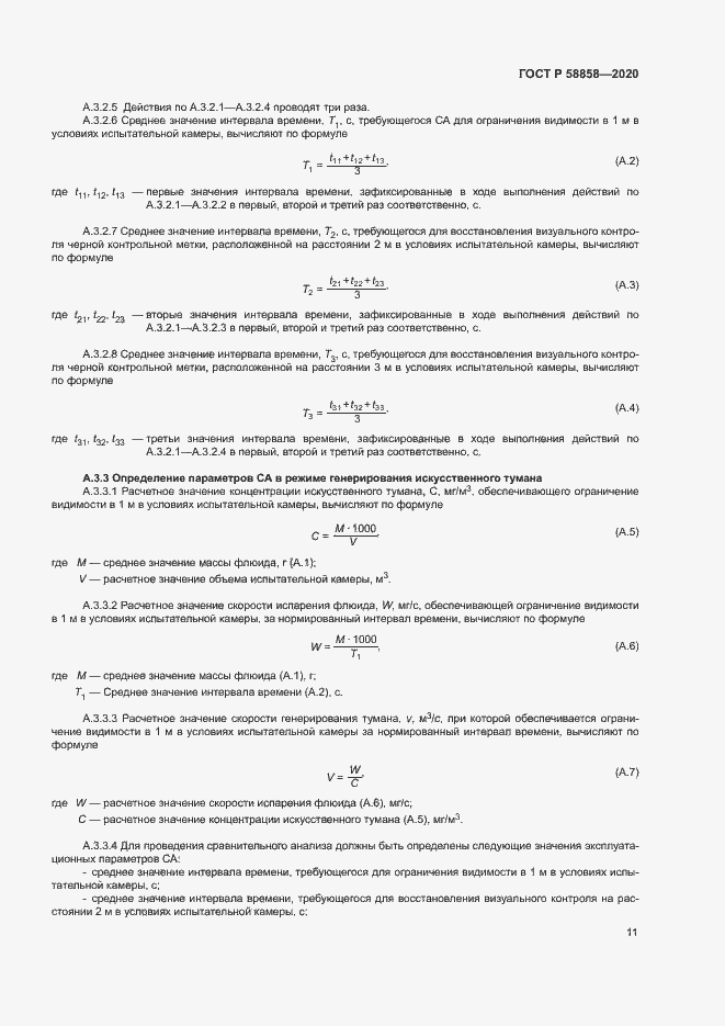 Страница 14 ГОСТ Р 58858-2020