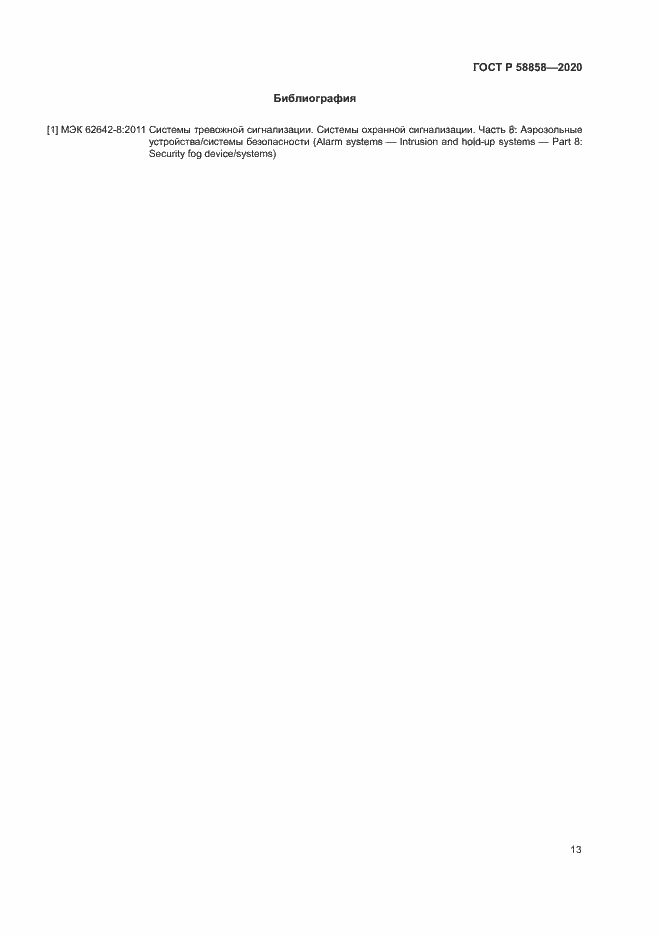 Страница 16 ГОСТ Р 58858-2020