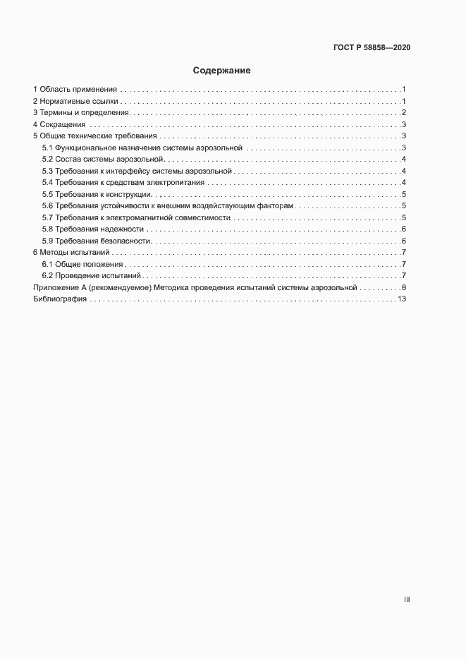 Страница 3 ГОСТ Р 58858-2020