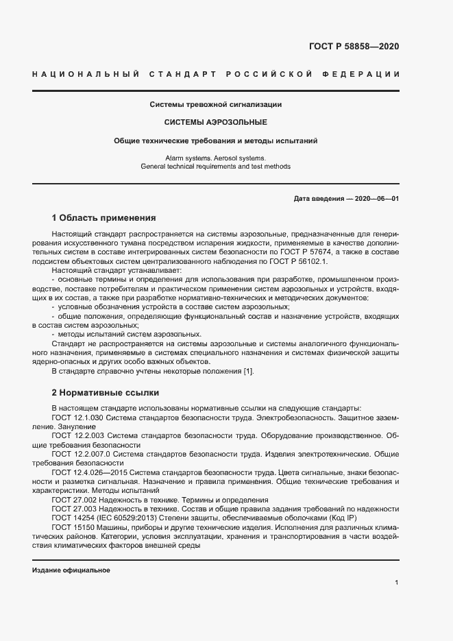 Страница 4 ГОСТ Р 58858-2020