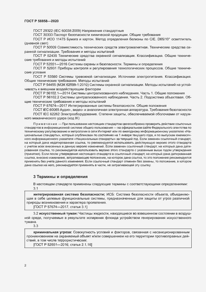 Страница 5 ГОСТ Р 58858-2020