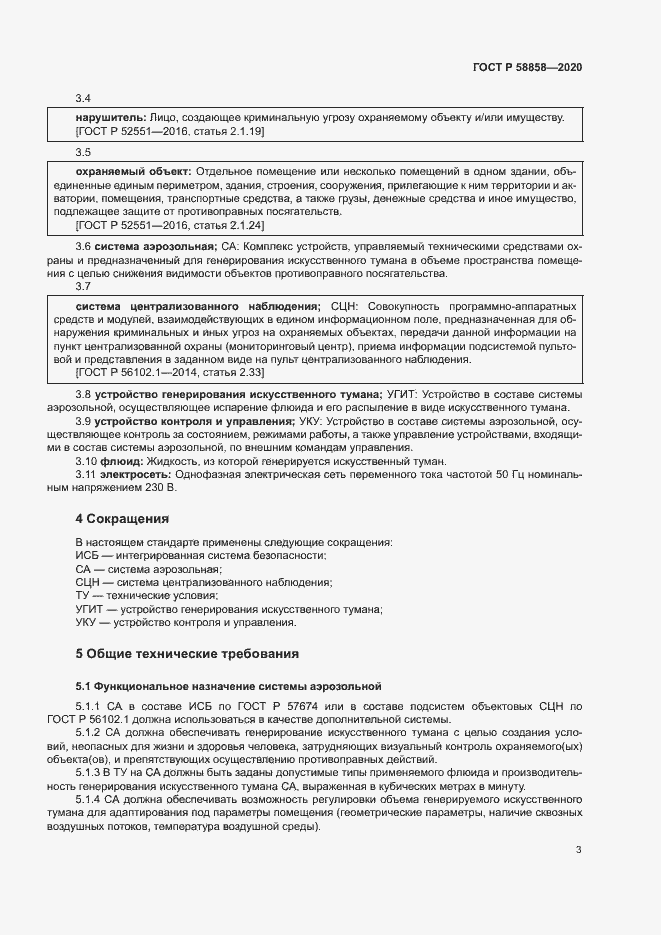 Страница 6 ГОСТ Р 58858-2020