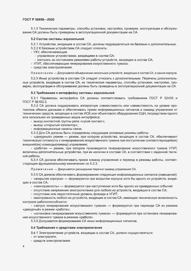 Страница 7 ГОСТ Р 58858-2020