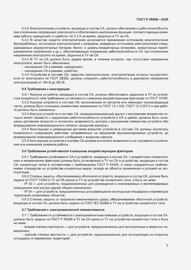 Страница 8 ГОСТ Р 58858-2020