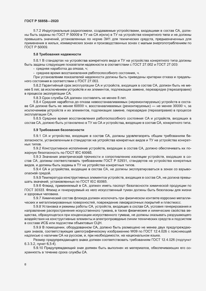 Страница 9 ГОСТ Р 58858-2020