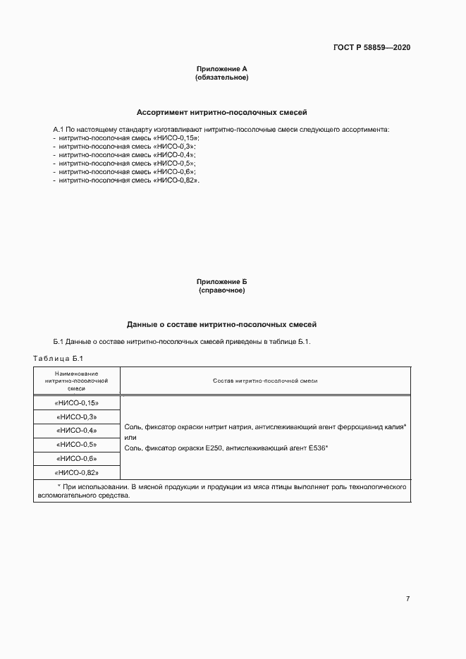 Страница 10 ГОСТ Р 58859-2020