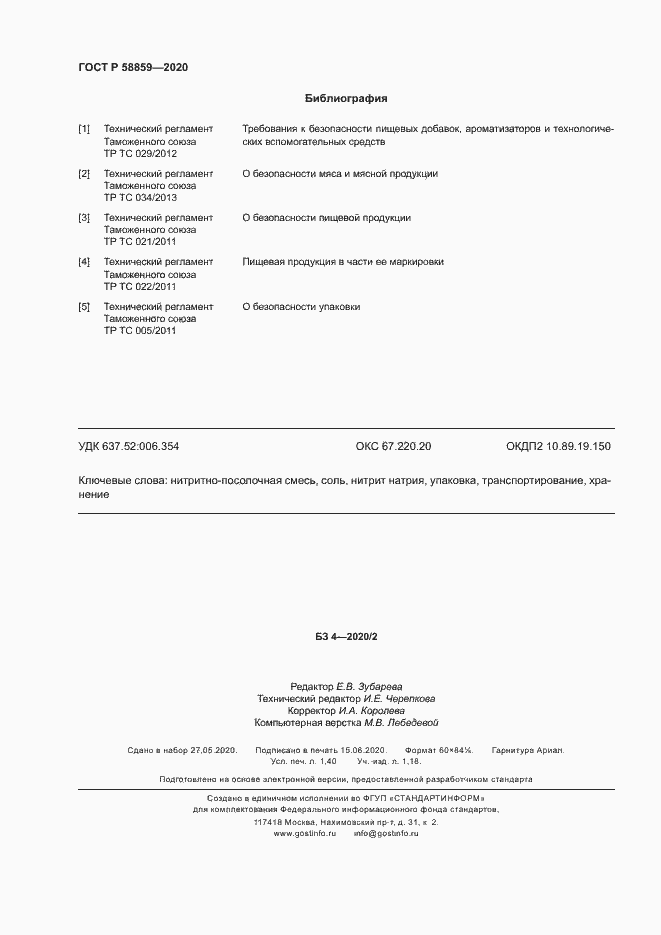 Страница 11 ГОСТ Р 58859-2020