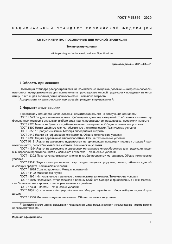 Страница 4 ГОСТ Р 58859-2020