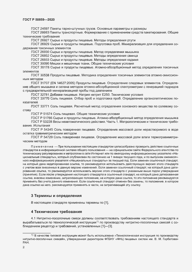 Страница 5 ГОСТ Р 58859-2020