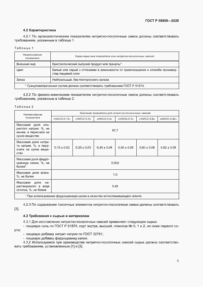 Страница 6 ГОСТ Р 58859-2020