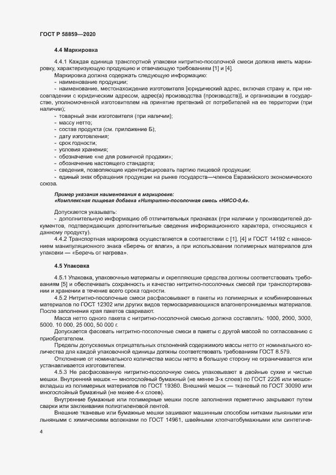 Страница 7 ГОСТ Р 58859-2020