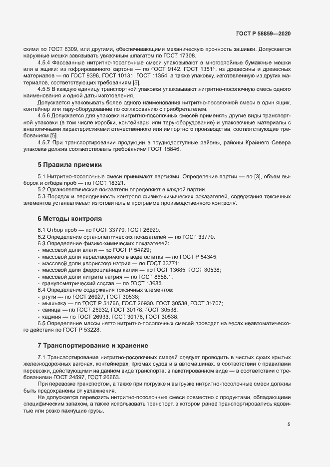 Страница 8 ГОСТ Р 58859-2020