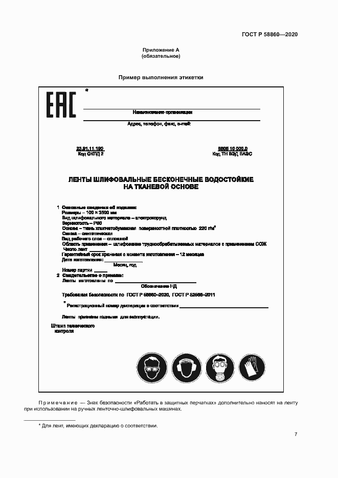 Страница 10 ГОСТ Р 58860-2020