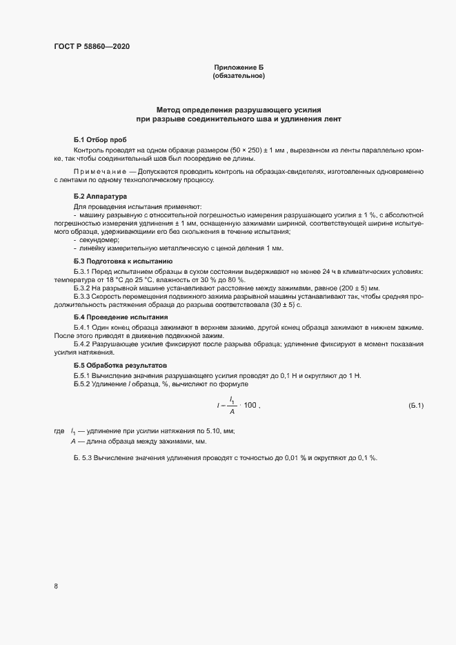 Страница 11 ГОСТ Р 58860-2020