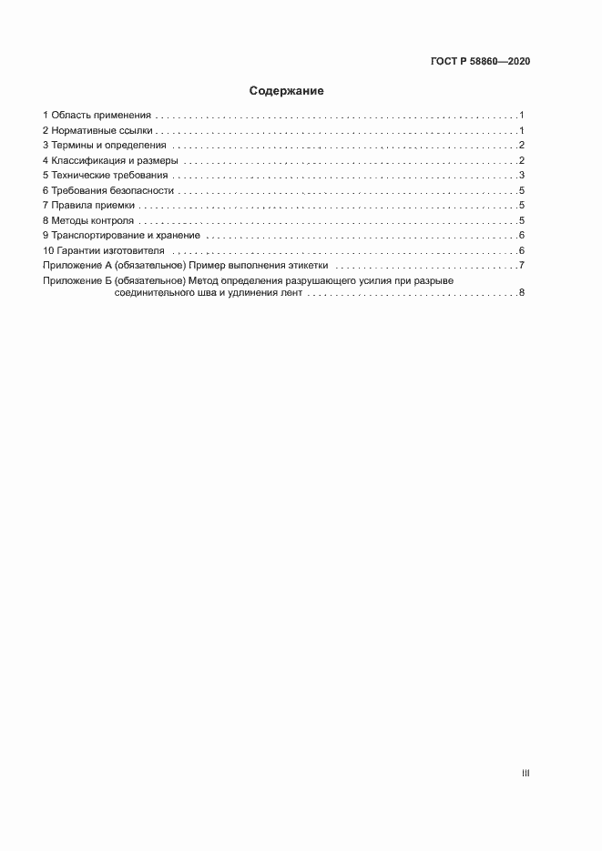 Страница 3 ГОСТ Р 58860-2020