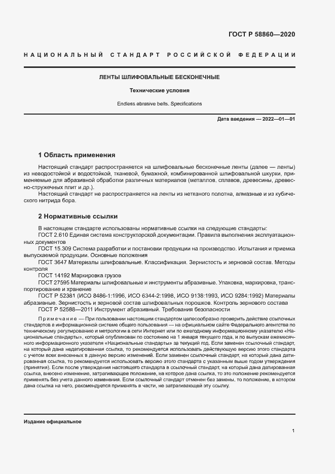 Страница 4 ГОСТ Р 58860-2020