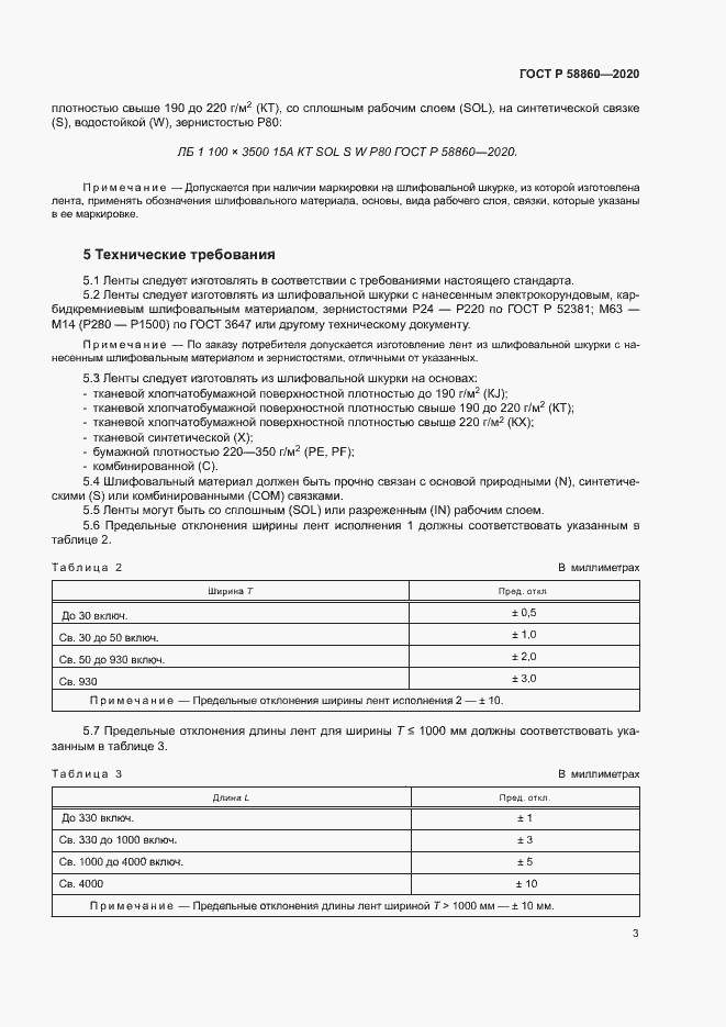 Страница 6 ГОСТ Р 58860-2020