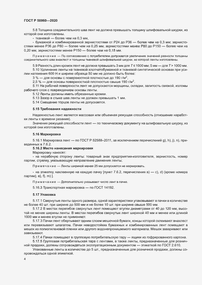 Страница 7 ГОСТ Р 58860-2020