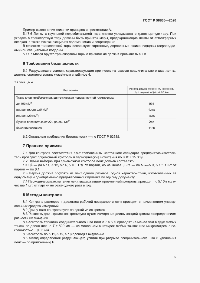Страница 8 ГОСТ Р 58860-2020
