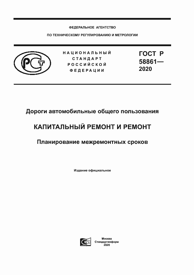 Страница 1 ГОСТ Р 58861-2020