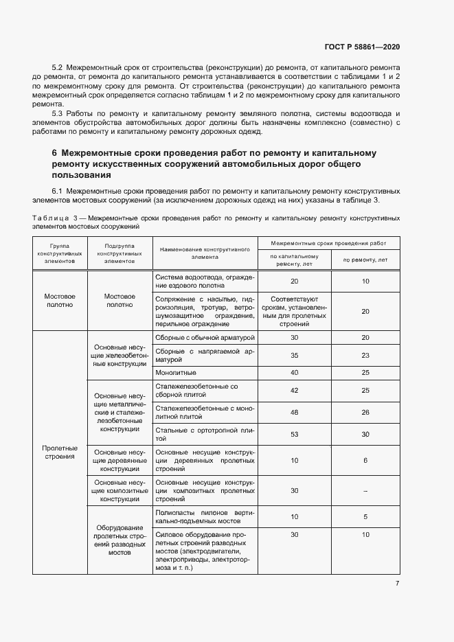 Страница 10 ГОСТ Р 58861-2020