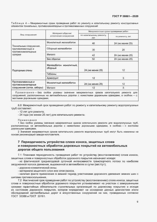 Страница 12 ГОСТ Р 58861-2020