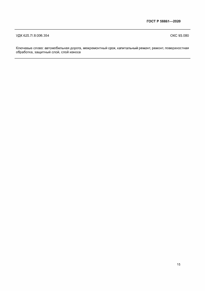 Страница 18 ГОСТ Р 58861-2020