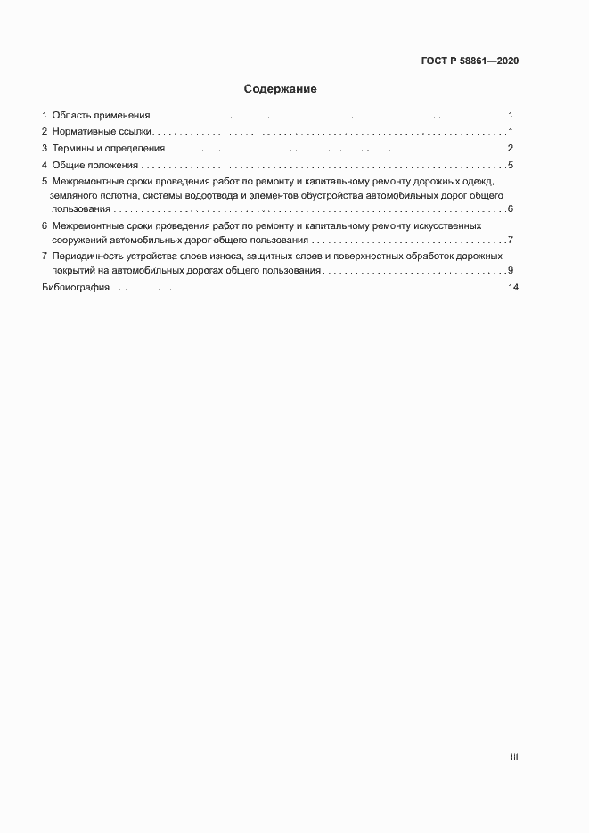 Страница 3 ГОСТ Р 58861-2020