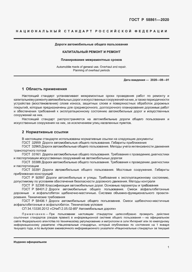 Страница 4 ГОСТ Р 58861-2020