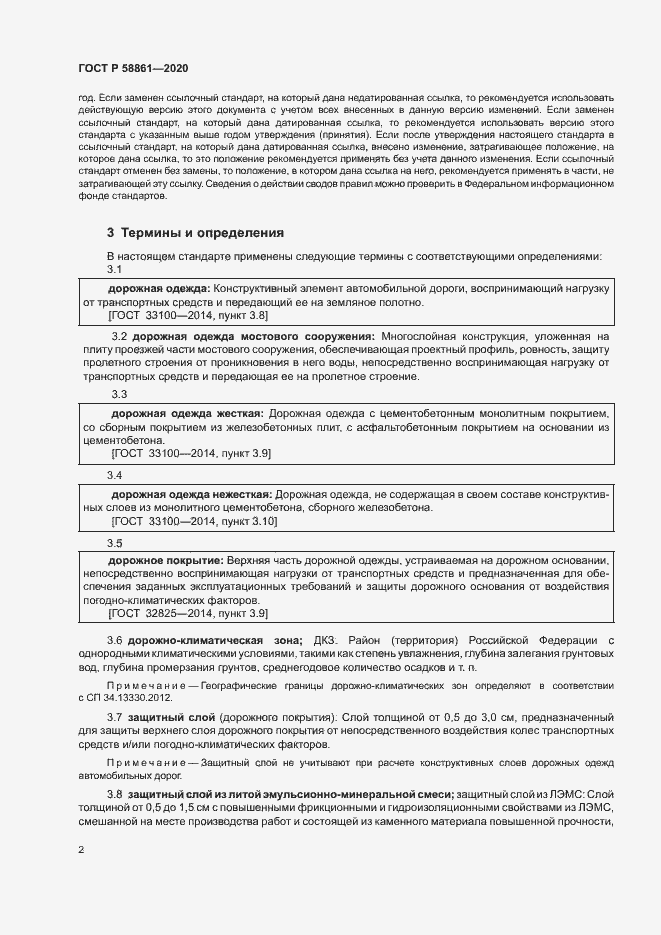 Страница 5 ГОСТ Р 58861-2020