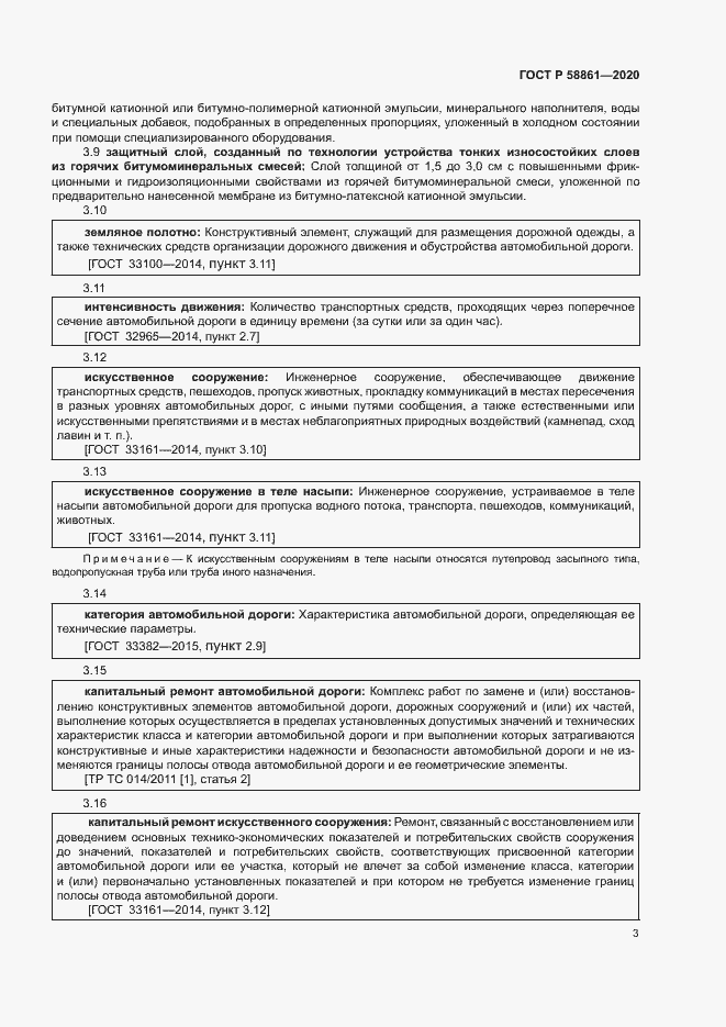 Страница 6 ГОСТ Р 58861-2020