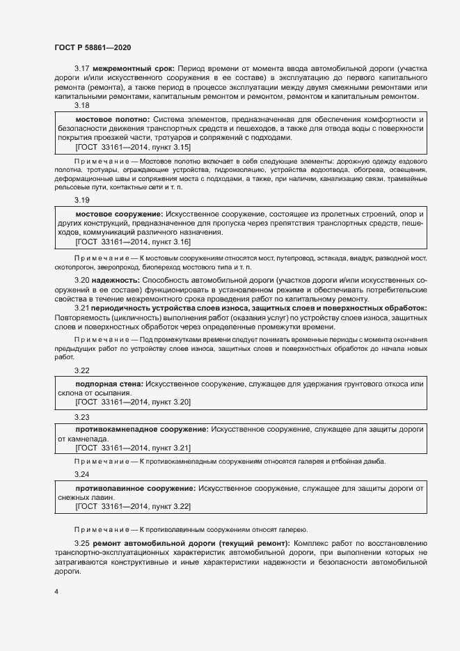 Страница 7 ГОСТ Р 58861-2020